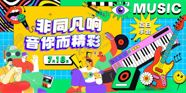 编号：53987204050043231183【酷图网】源文件下载-音乐派对艺术