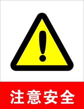 注意安全