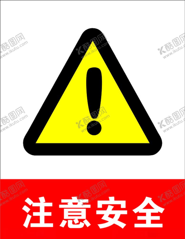 编号：85046909141725404064【酷图网】源文件下载-注意安全