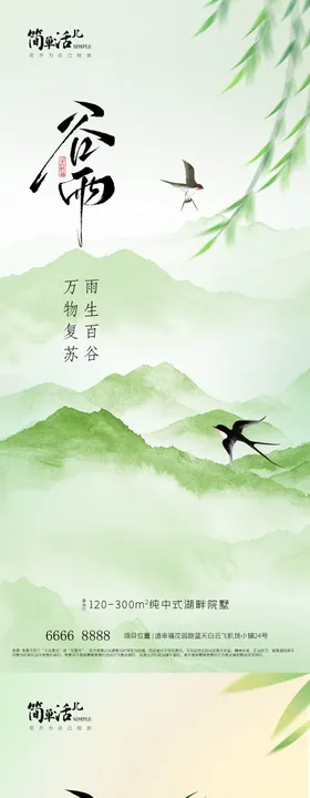 地产谷雨节气系列海报