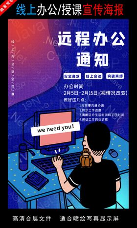 远程办公在线授课海报