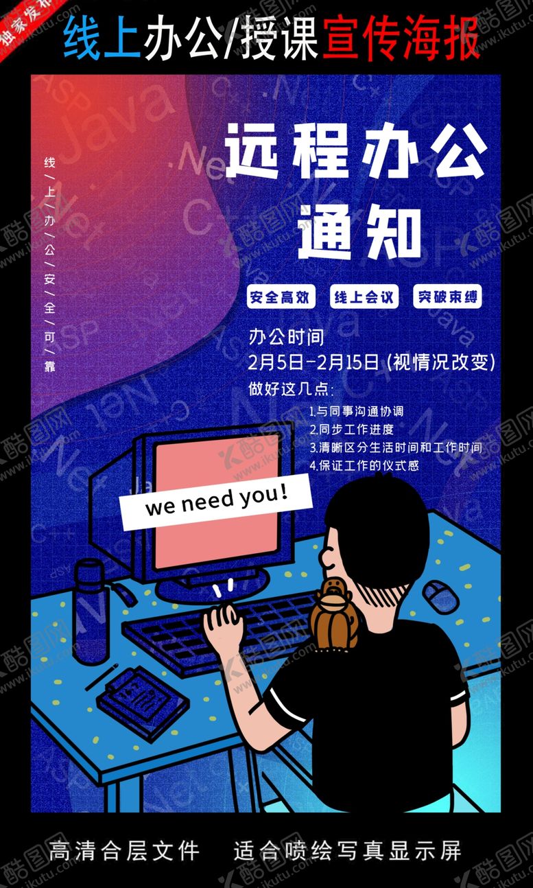编号：69768506240257431457【酷图网】源文件下载-远程办公在线授课海报