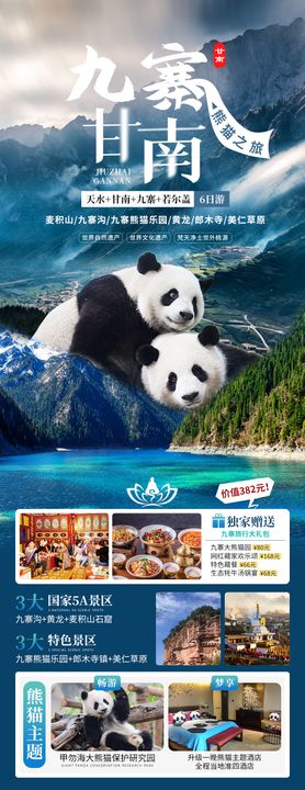 九寨沟甘南熊猫乐园旅游海报