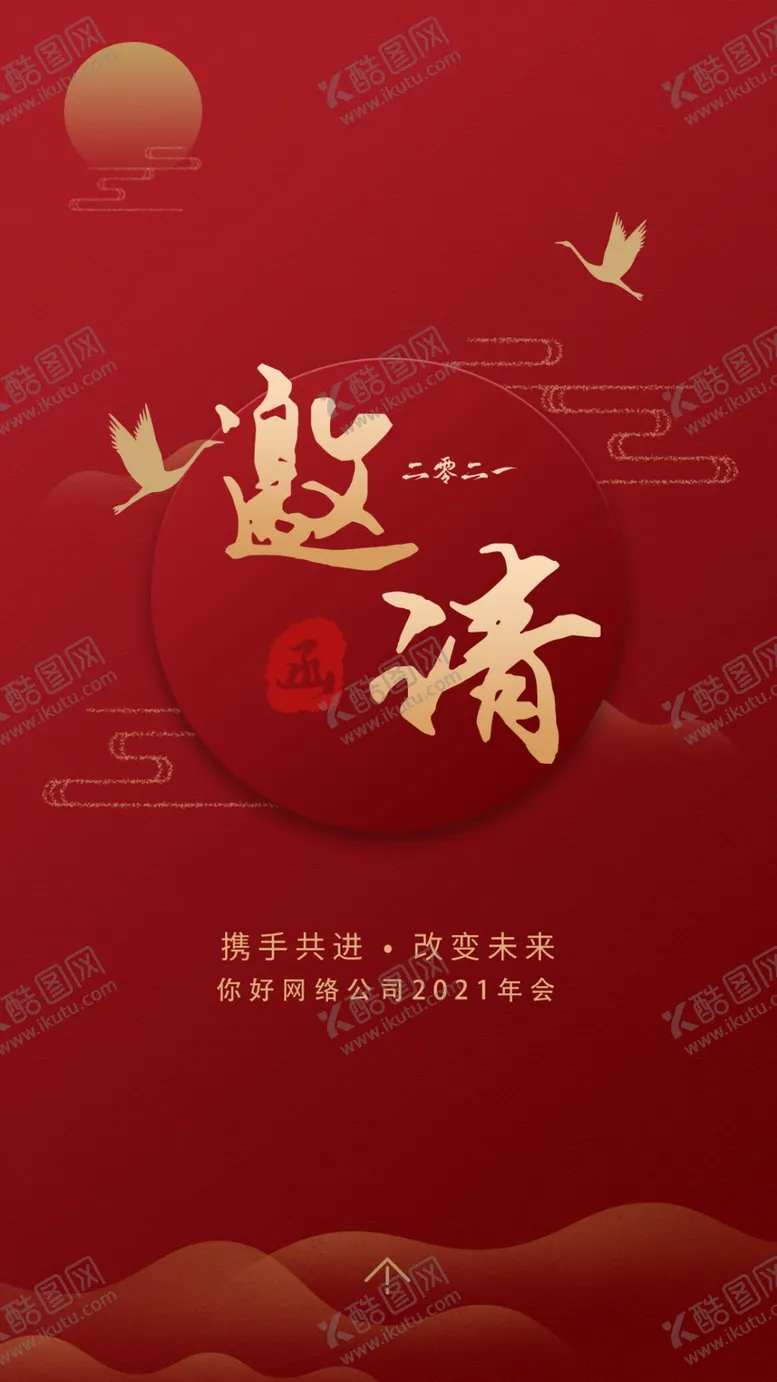 编号：71775405111002025800【酷图网】源文件下载-h5手机年会邀请函