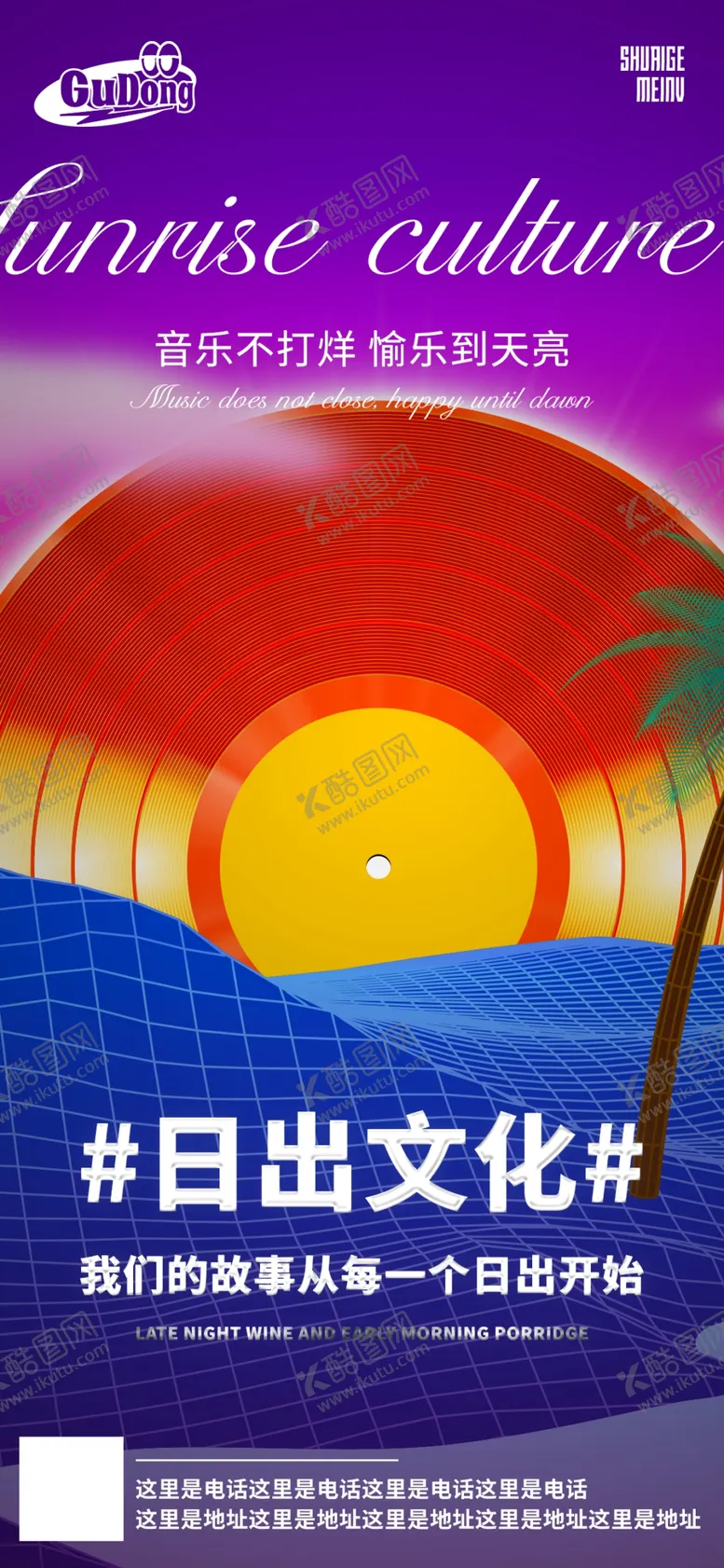 编号：82945009202207285643【酷图网】源文件下载-酒吧夜店日出文化海报