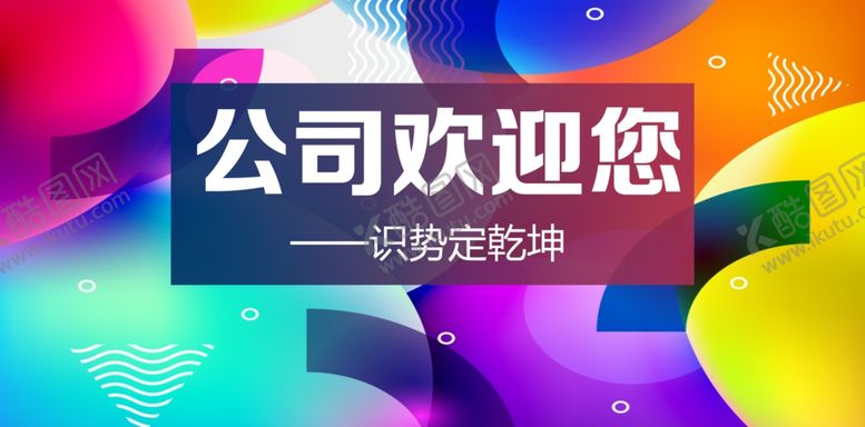 编号：88823207061738525636【酷图网】源文件下载-公司欢迎您