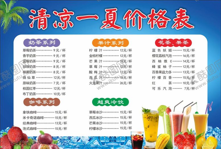 编号：14126006301107454487【酷图网】源文件下载-奶茶价格表