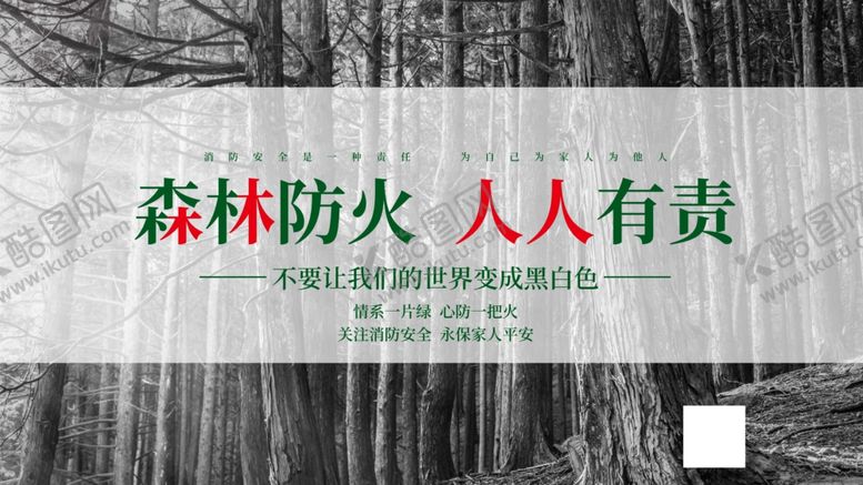 编号：32587905032243087482【酷图网】源文件下载-森林防火