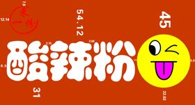 编号：27085109230205089534【酷图网】源文件下载-酸辣粉米线价格表海报