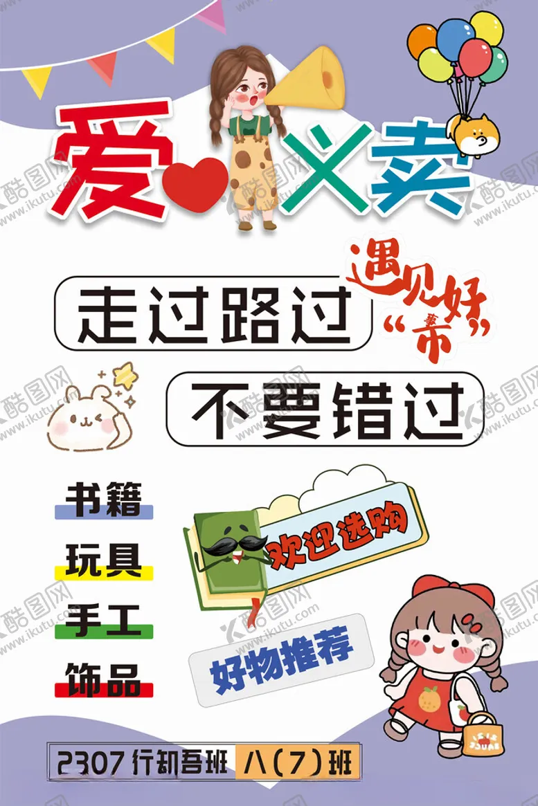 编号：42688001291428444297【酷图网】源文件下载-爱心义卖
