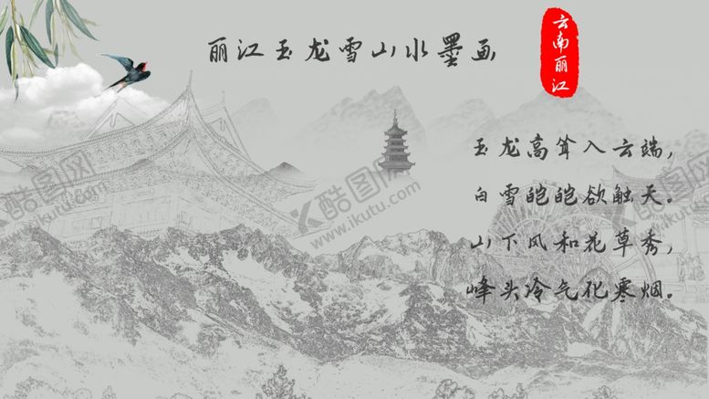 编号：33422801292244332470【酷图网】源文件下载-玉龙雪山水墨画