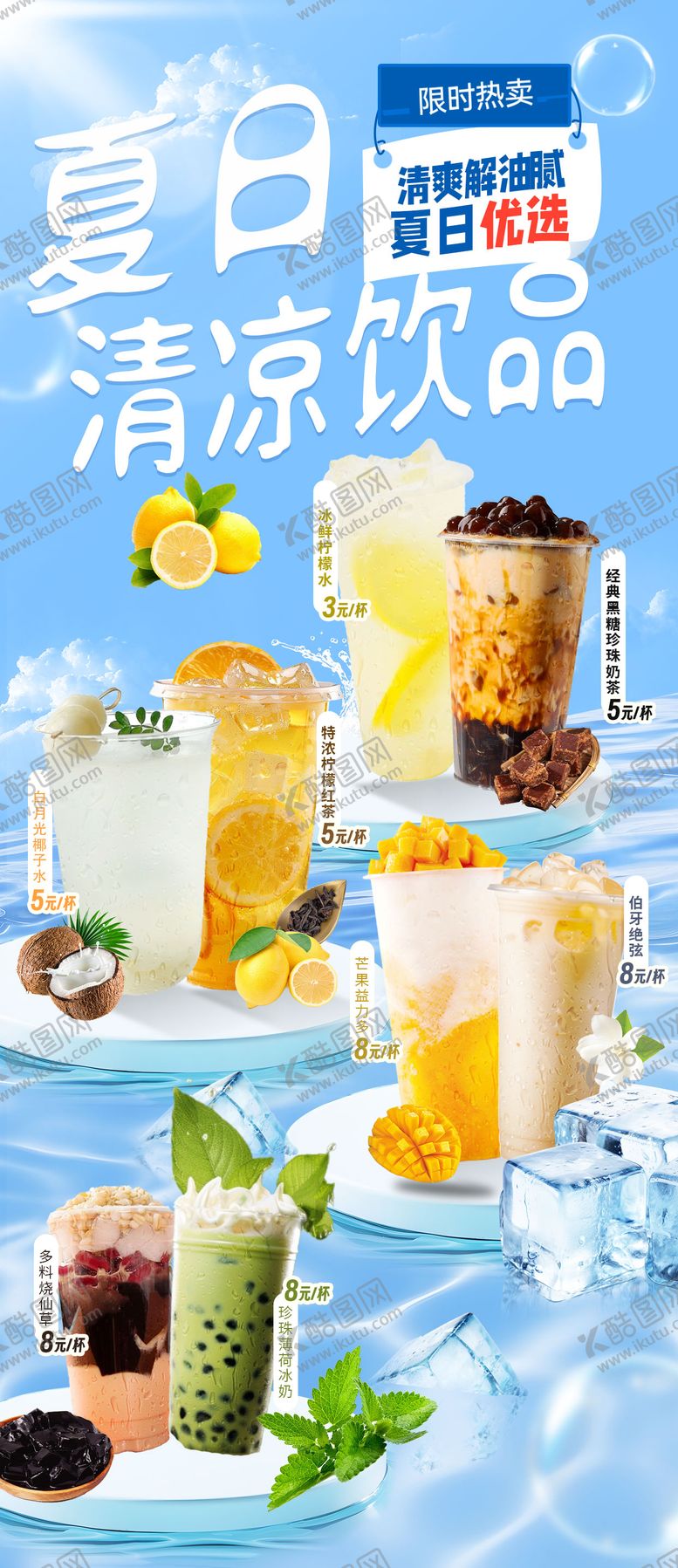 编号：38310606152000096473【酷图网】源文件下载-奶茶饮料店夏日清凉饮品推荐热销