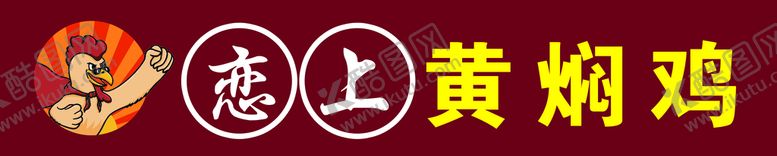 编号：48294011221044297519【酷图网】源文件下载-黄焖鸡门头