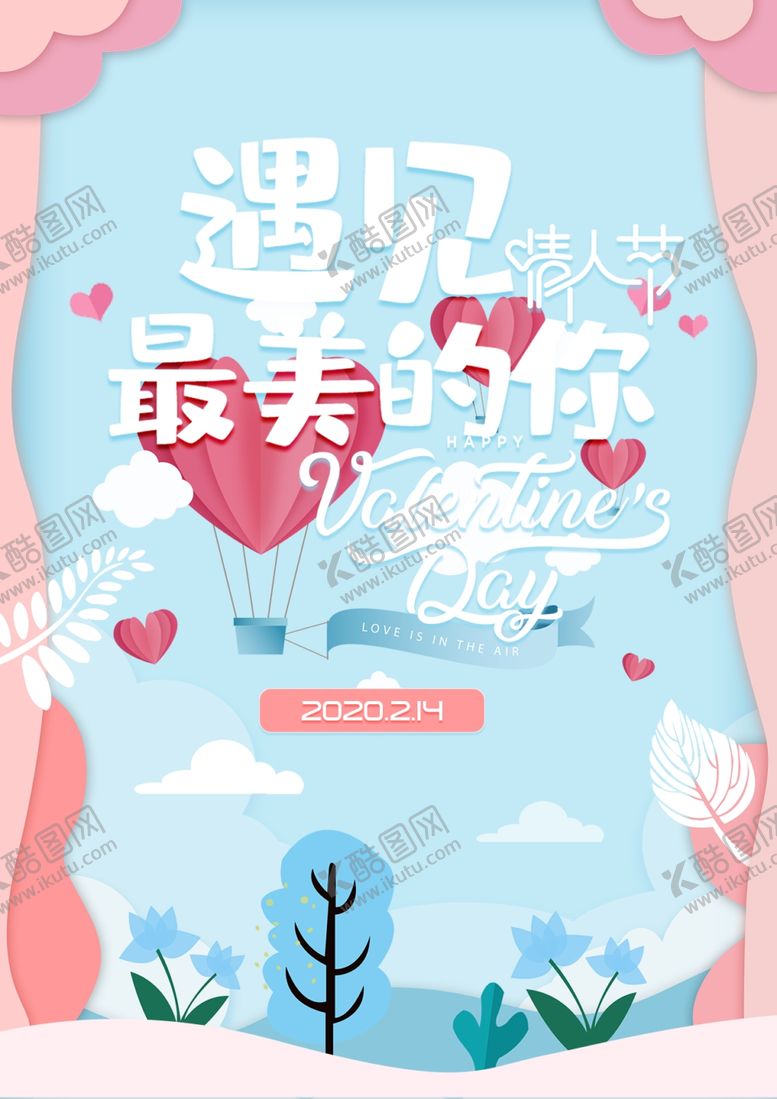 编号：45099809281001227375【酷图网】源文件下载-剪纸风格情人节清新海报
