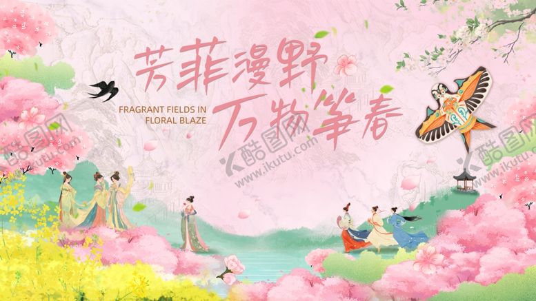 编号：88918104162108323643【酷图网】源文件下载-芳菲绿野万物萌动插画