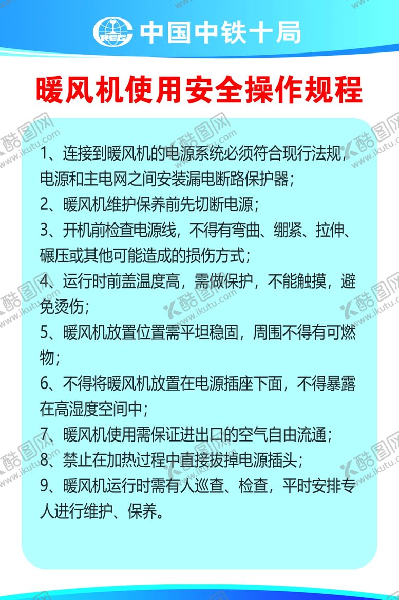 编号：99148303271332186190【酷图网】源文件下载-暖风机安全操作规程