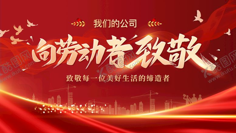 编号：98175409211837185041【酷图网】源文件下载-五一劳动节向劳动者致敬