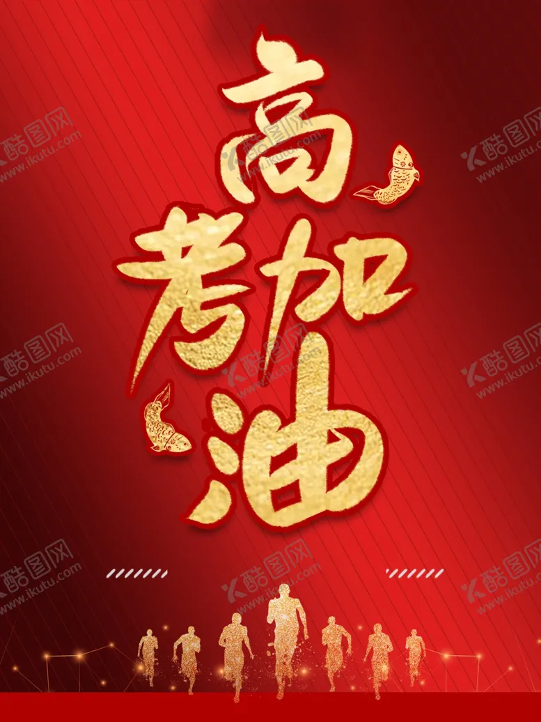 编号：72404006250154459645【酷图网】源文件下载-高考加油