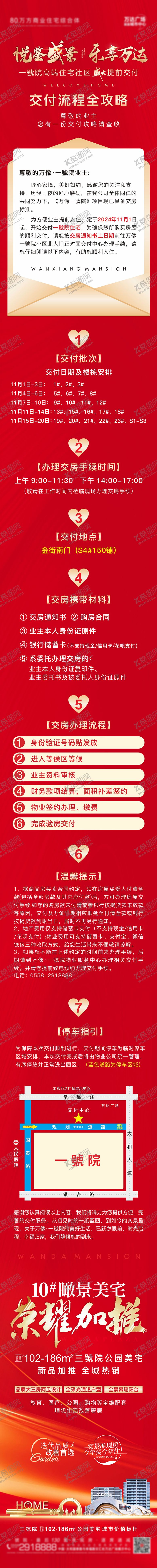 编号：60606008232204128930【酷图网】源文件下载-地产交房长图