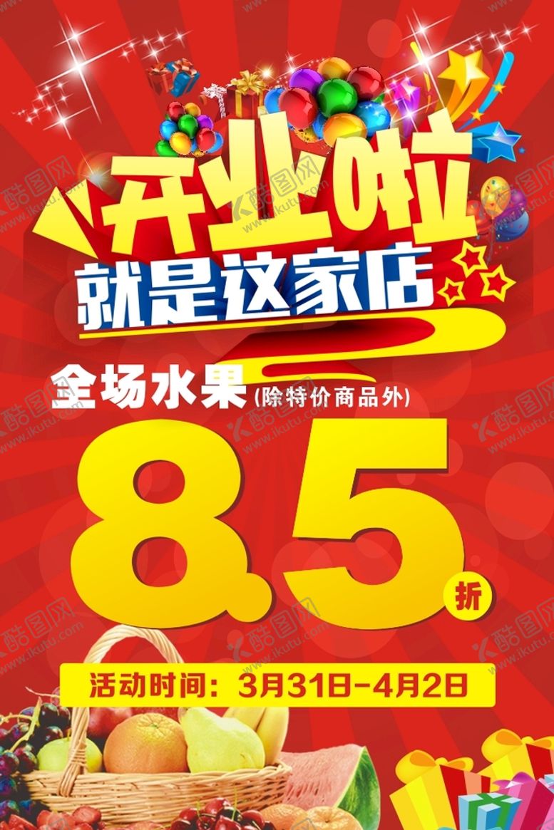 编号：62380311210511196601【酷图网】源文件下载-开业活动