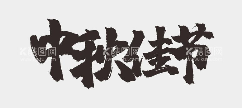 编号：37903712210232585044【酷图网】源文件下载-中秋节字体