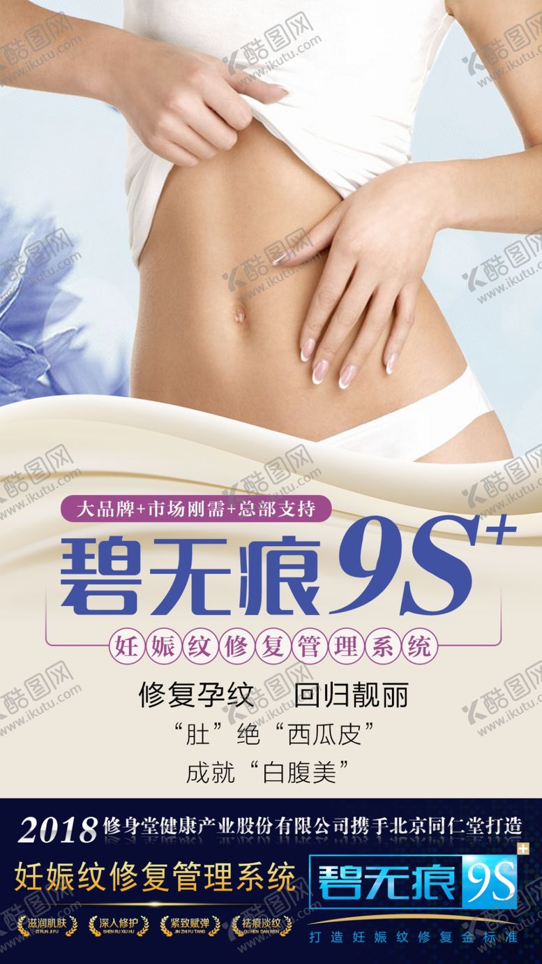 编号：27314810282353548621【酷图网】源文件下载-妊娠纹修复设计海报