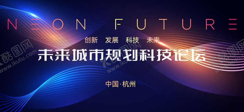 编号：24806911131845408987【酷图网】源文件下载-未来城市规划论坛