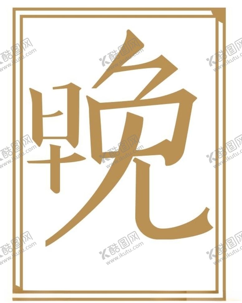 编号：59757007051921096101【酷图网】源文件下载-字体设计欣赏2