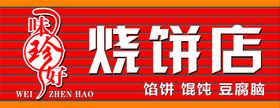 编号：96532009240829554279【酷图网】源文件下载-烧饼熏肉