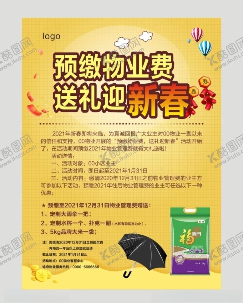 编号：44556905081417031615【酷图网】源文件下载-预缴物业费海报传单