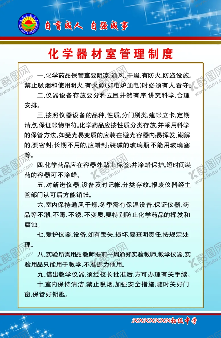 编号：38672905011309104837【酷图网】源文件下载-化学器材室管理制度