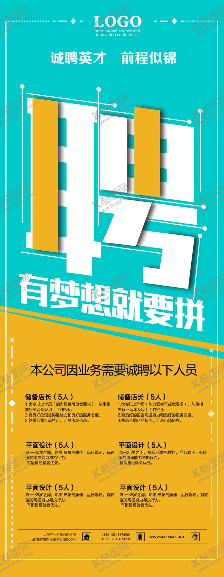 编号：33299701301443235916【酷图网】源文件下载-招聘展架
