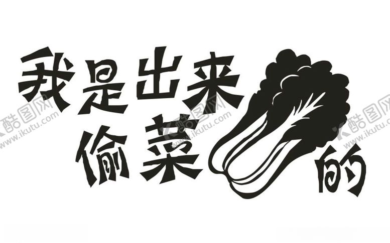 编号：26089409220556308996【酷图网】源文件下载-我是出来偷菜的