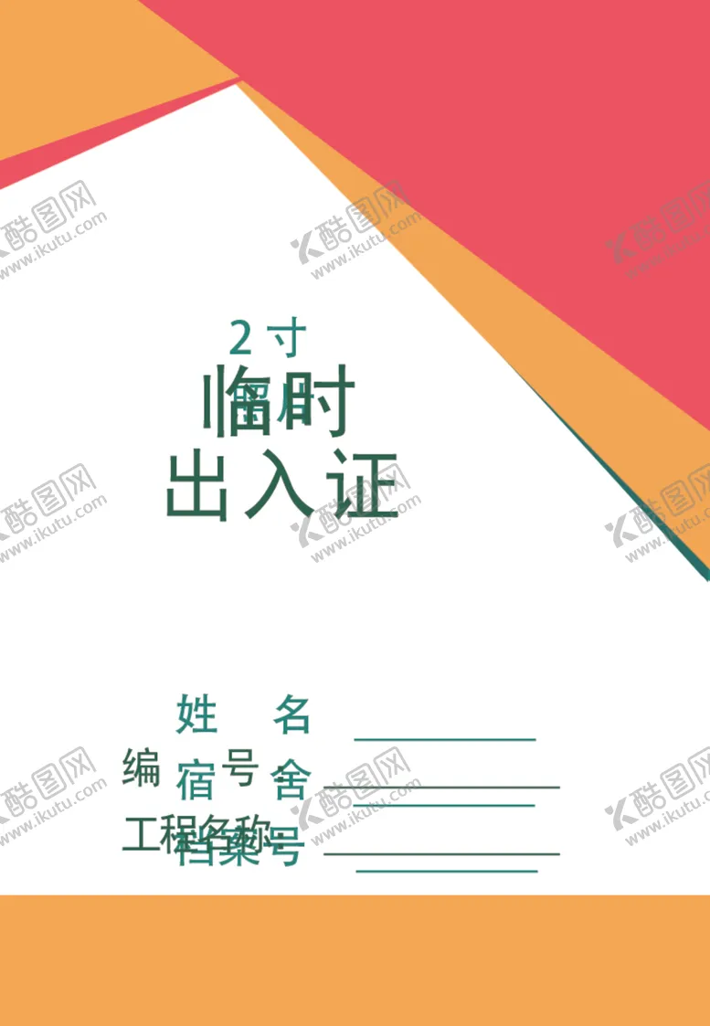 编号：57131906300216077911【酷图网】源文件下载-临时出入证