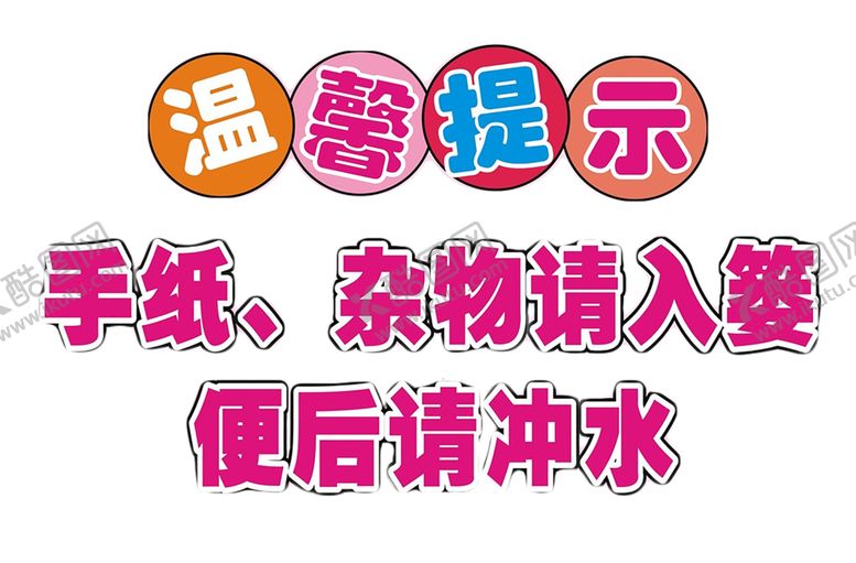 编号：23707710201534097404【酷图网】源文件下载-卫生间标语