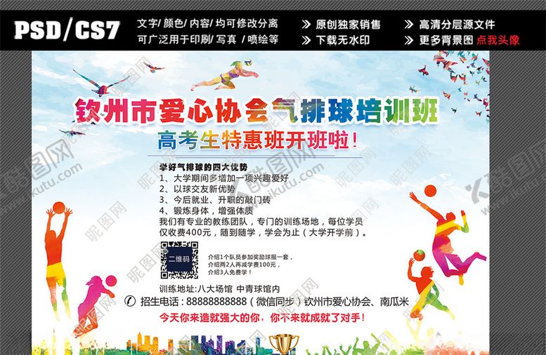 编号：98593604210224236126【酷图网】源文件下载-气排球宣传单