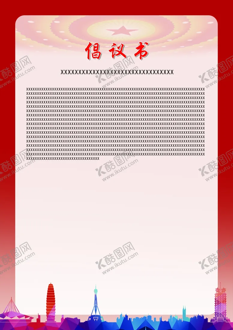 编号：59905202232249173070【酷图网】源文件下载-倡议书