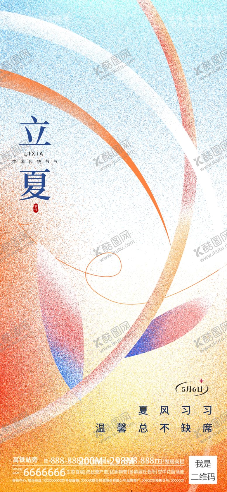 编号：70642109141741278467【酷图网】源文件下载-立夏海报高端节气稿