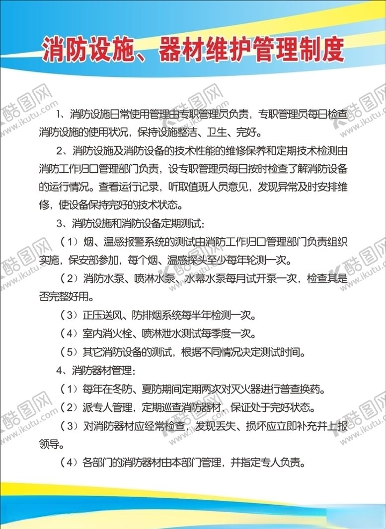 编号：64857207011849336098【酷图网】源文件下载-消防设施制度