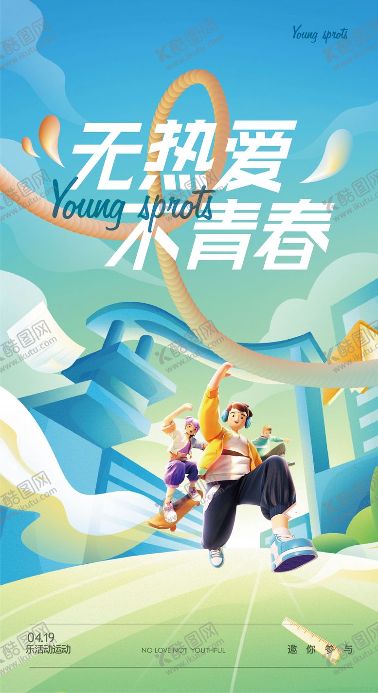 编号：68406811211216103434【酷图网】源文件下载-青春热爱海报