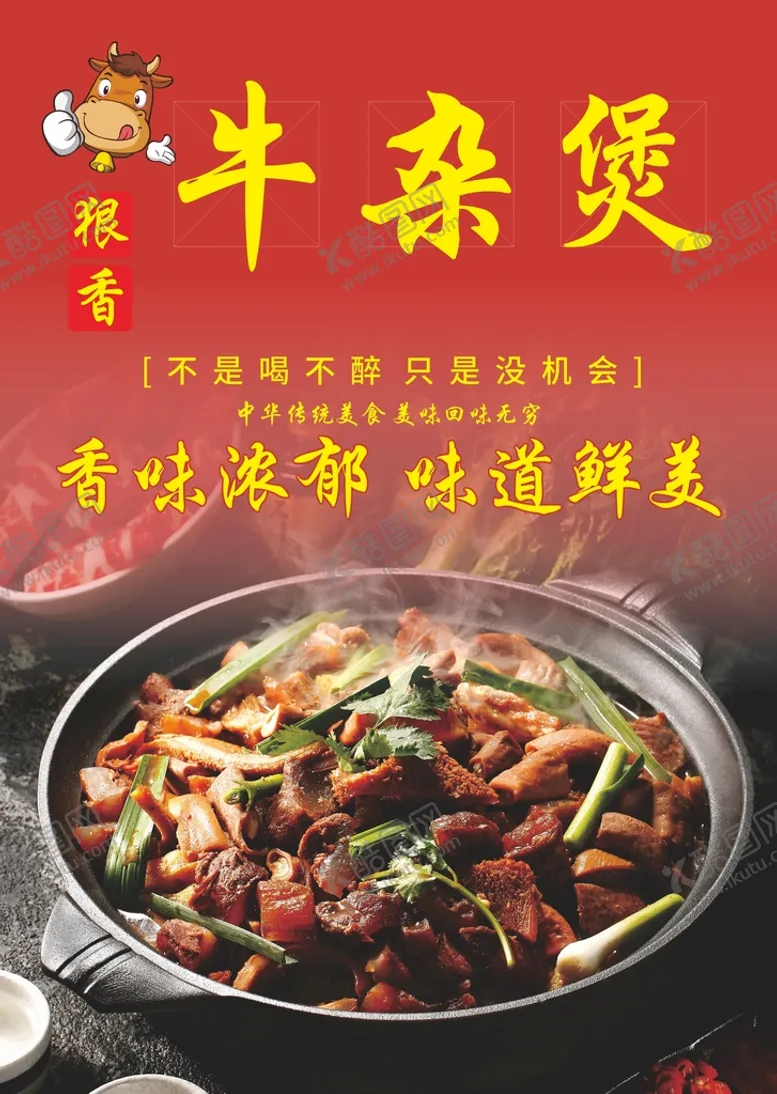 编号：49676601290502026214【酷图网】源文件下载-牛杂煲海报