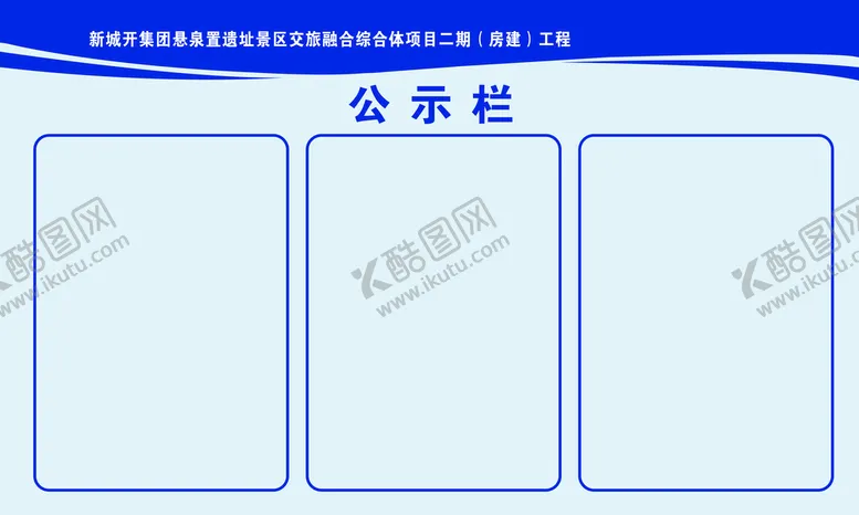 编号：24051710021242366348【酷图网】源文件下载-公示栏