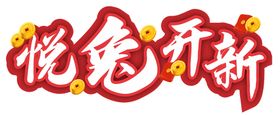 悦兔开新兔年吉祥美术字