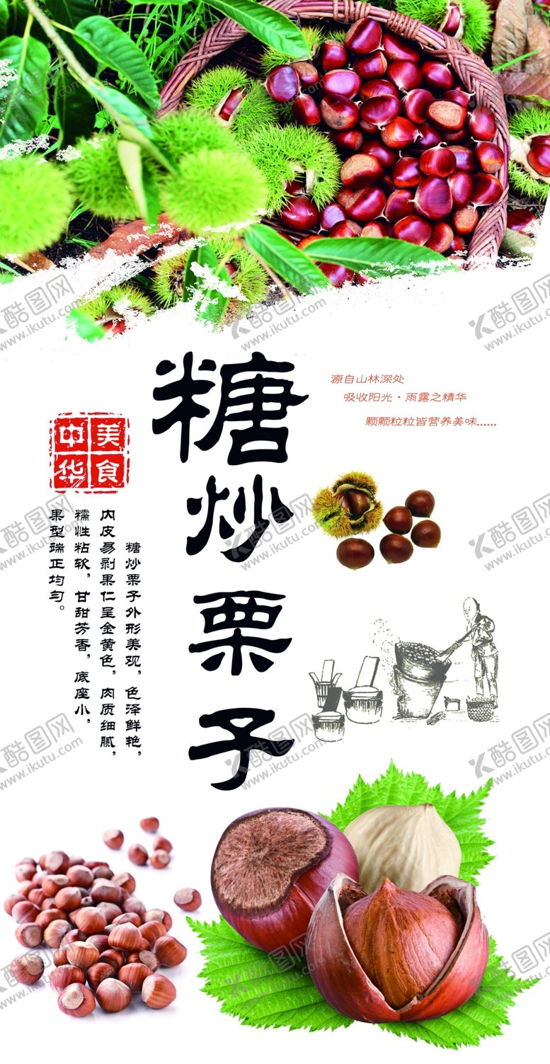 编号：95163009162338119732【酷图网】源文件下载-糖炒栗子