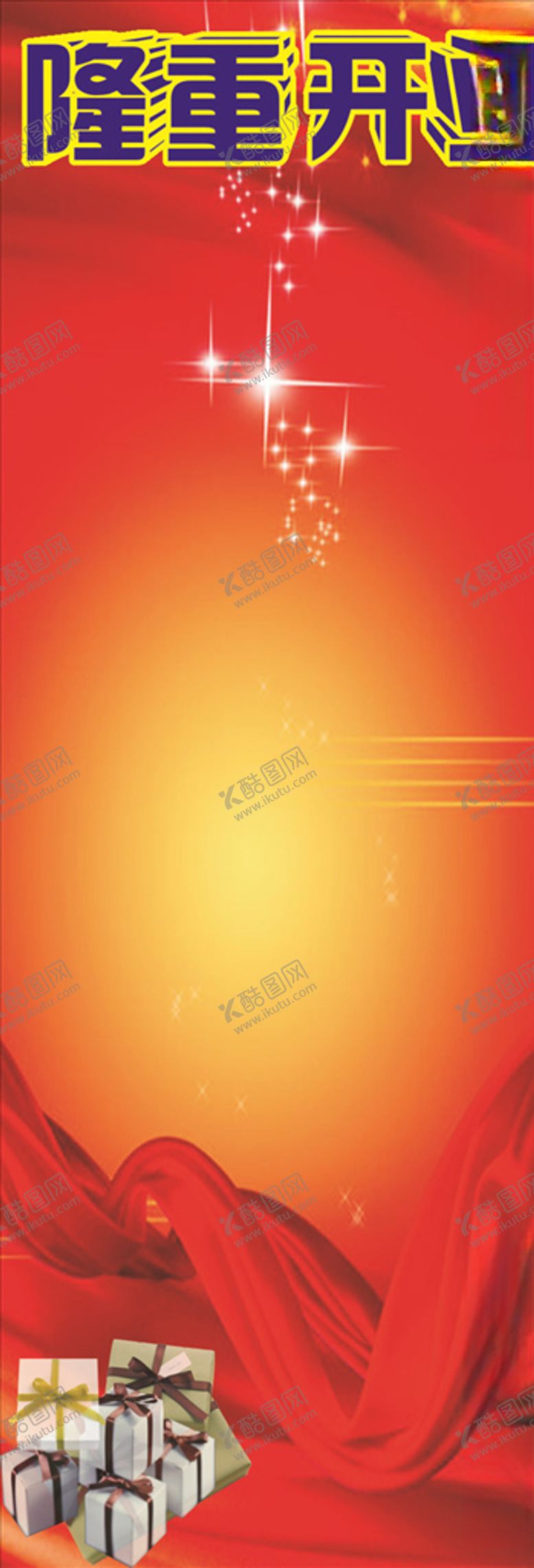 编号：72080710051151109944【酷图网】源文件下载-隆重开业X展架