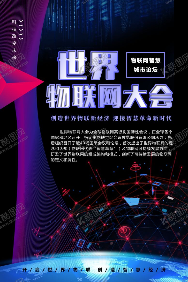 编号：93078009261942097755【酷图网】源文件下载-物联网大会