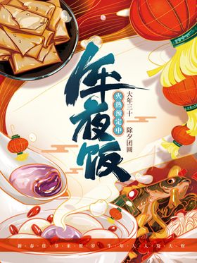 年夜饭插画海报