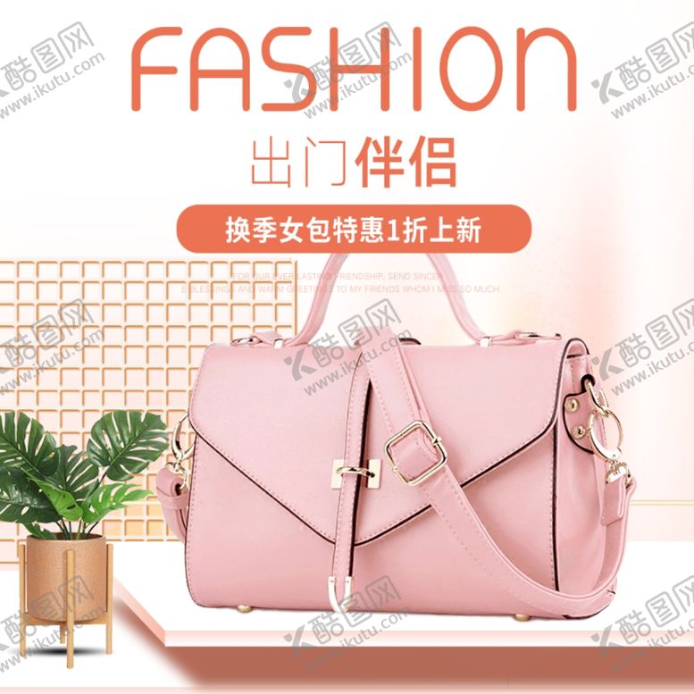 编号：24998807011239014780【酷图网】源文件下载-时尚女包出门伴侣