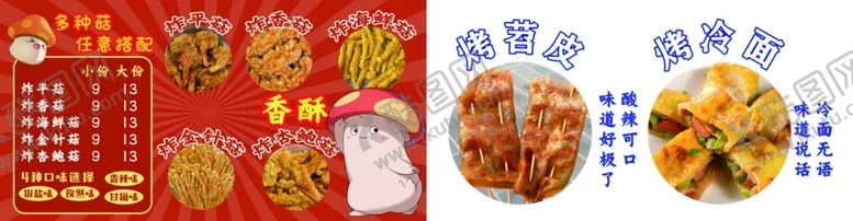 编号：70562802240314304911【酷图网】源文件下载-炸蘑菇烤冷面烤苕皮