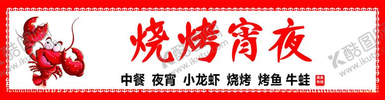 编号：34428201192338219362【酷图网】源文件下载-夜宵烧烤招牌